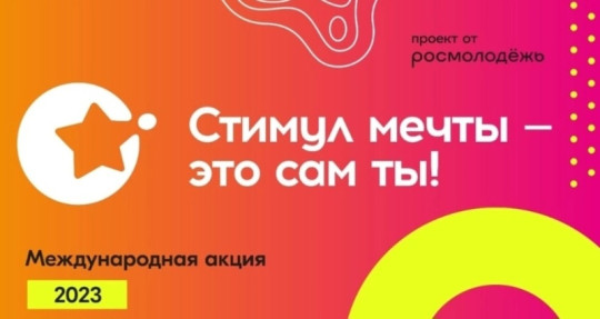 Онлайн-акция «Стимул мечты – это сам ты» Онлайн-акция «Стимул мечты – это сам ты».