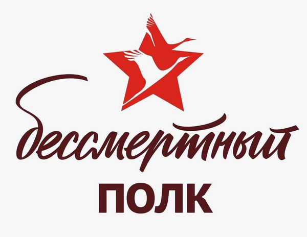 Бессмертный полк онлайн.